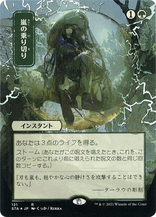 Weather the Storm (JP Alternate Art) (Foil Etched) - Magic: The Gathering