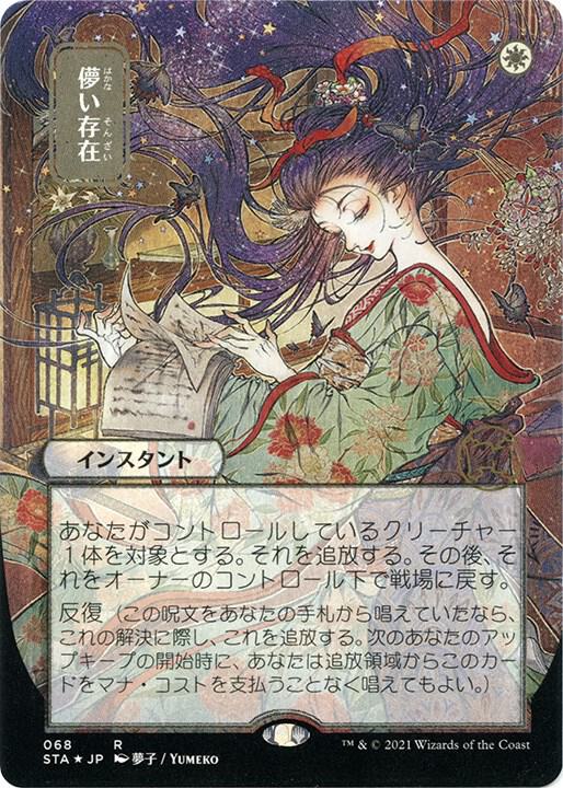 Ephemerate (JP Alternate Art) (Foil Etched) - Magic: The Gathering