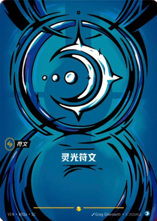Mind Rune (R03a) (VEN R03a) - Riftbound: League of Legends TCG